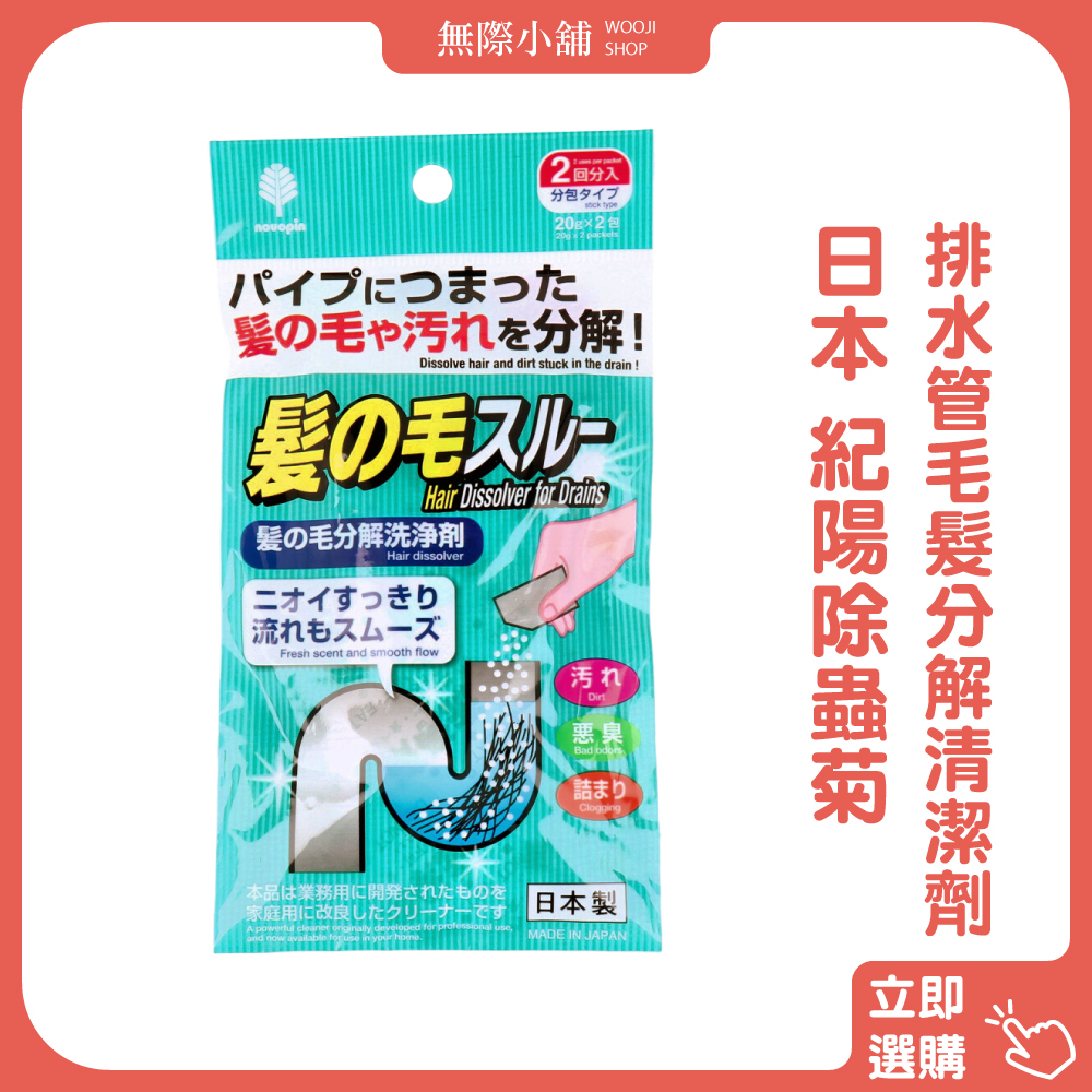 ✨wooji【日本紀陽除蟲菊排水管毛髮分解清潔劑(20g*2包)】