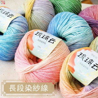 長段染紗線 噴染線 段染毛線 紗線 diy 編織線材 圍巾線 針織帽 編織線 漸層毛線 毛線