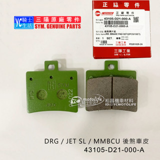SYM三陽原廠 D21 後煞車皮 DRG、JET SL 煞車皮 來令片 DRGBT MMBCU 六期 七期