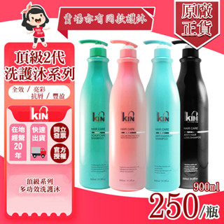 🔥♔KIN 頂級系列｜洗髮精900ML(控油、護色、抗屑、豐盈)(超過4瓶請分2單或選宅配)