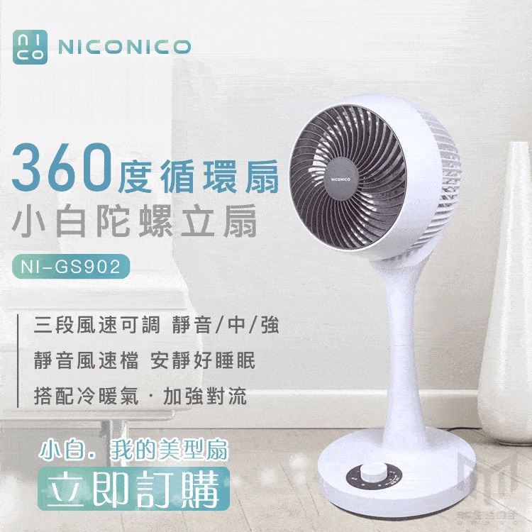 NICONICO 第一代 小白陀螺立扇 360度循環扇 NI-GS902 風扇 美型扇 三段式 靜音 廠商直接出貨 現貨
