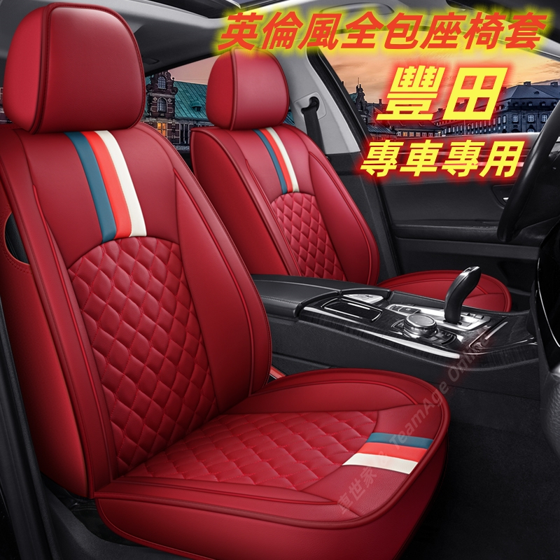 豐田 新款全包坐垫座椅套YARIS ALTIS VIOS RAV4 CAMRY CHR Cross 汽車座套 全皮 通用