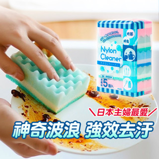 【萊悠諾生活】ezhome 三層波浪海綿清潔菜瓜布-5入 洗碗棉 洗碗海綿 廚房海綿 流理臺海綿 清潔海綿