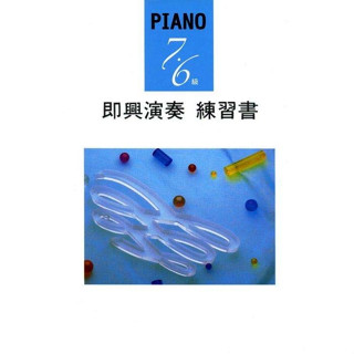【JUDY樂器店】 全新 鋼琴 PIANO 7‧6級 即興演奏 練習書 YAMAHA山葉