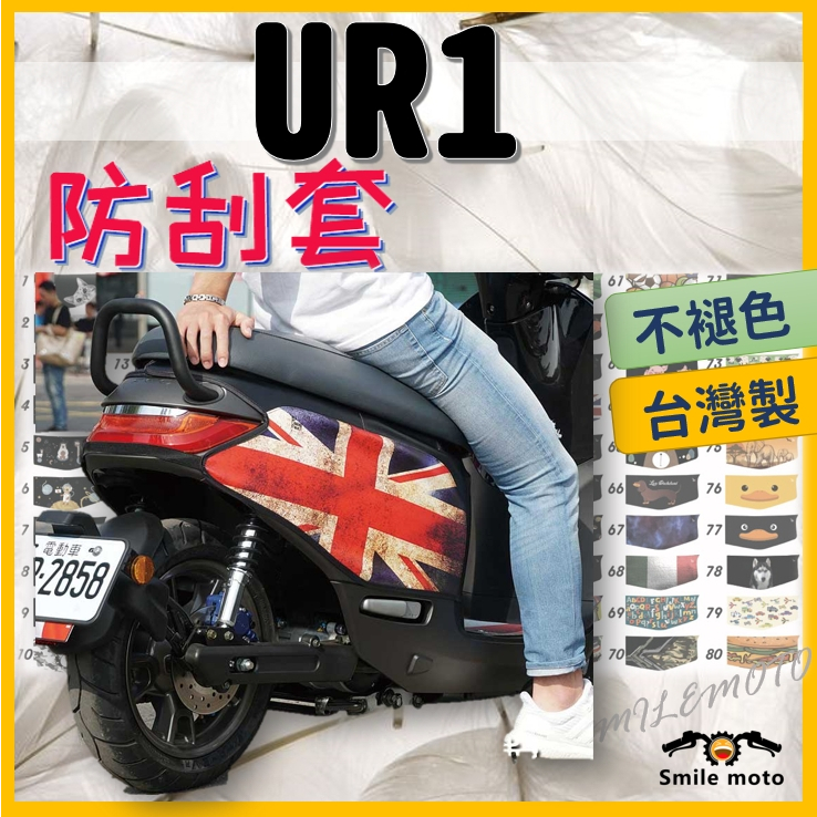 PGO UR1 適用 防刮套 (彩繪款) 保護愛車 車罩 保護套