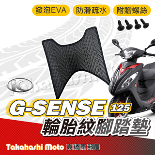 【台灣製造】 G-SENSE 腳踏墊防滑踏墊 排水踏墊 腳踏板 附贈螺絲 輪胎紋 光陽 KYMCO 腳踏墊