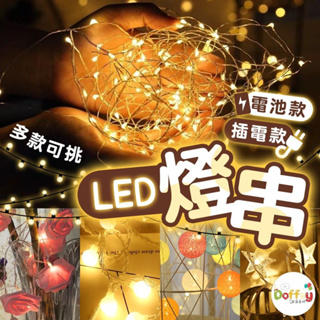 【台灣現貨】LED燈 串 串燈 圓球燈 星星燈 佈置 防水銅線燈 LED銅線燈串 燈串 生日佈置 聖誕 派對 生日氣球