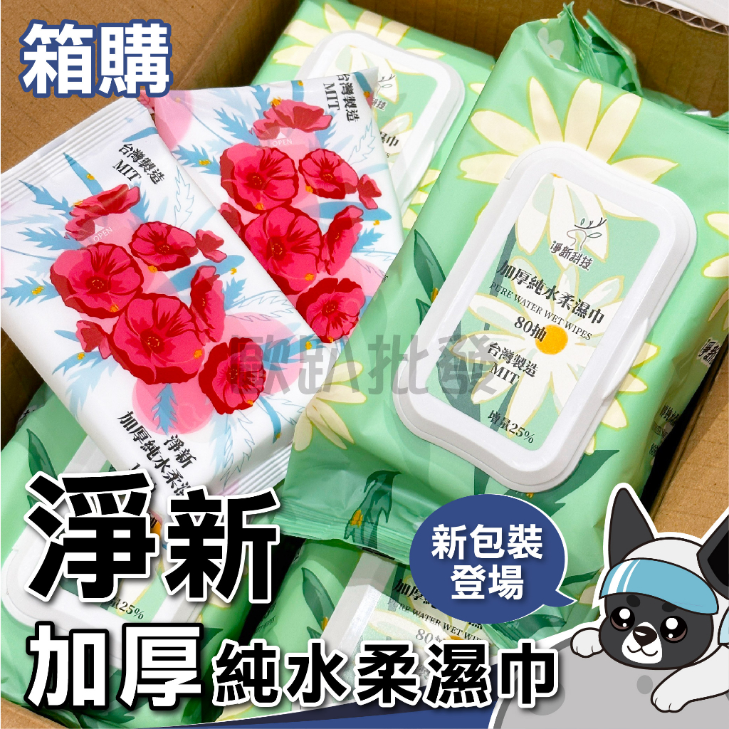 箱購 淨新 加厚純水柔濕巾 80抽  濕紙巾 純水柔濕巾 日用品 濕巾 外出 清潔用品 ★歐趴批發