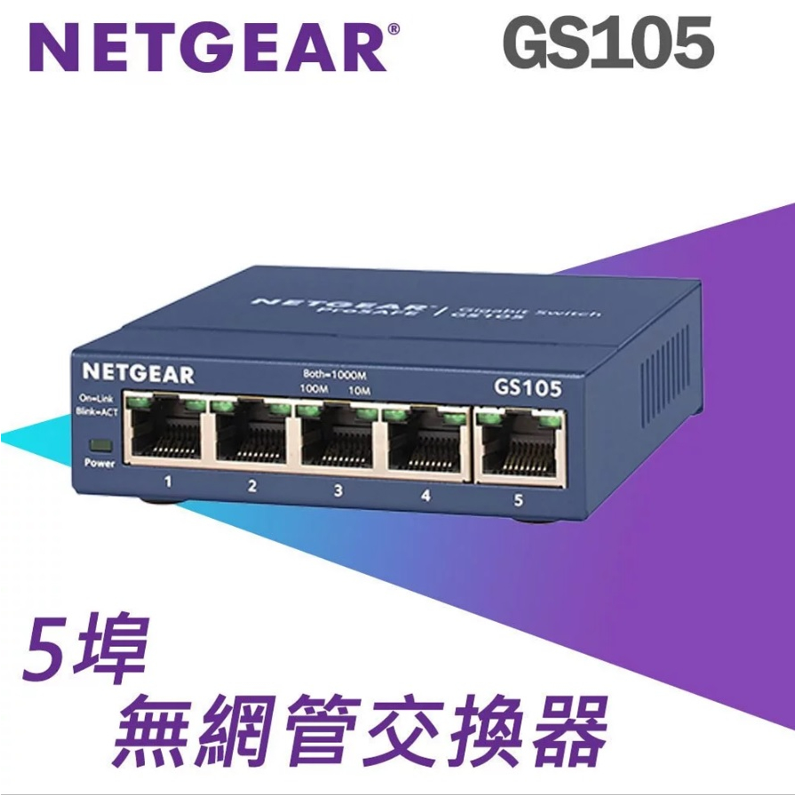 🌸含稅 NETGEAR GS105 5埠 Giga無網管型交換器 散熱好 金屬街頭