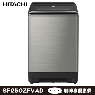 HITACHI 日立 SF250ZFVAD 25kg 洗衣機 3段溫控洗淨 洗劑自動投入