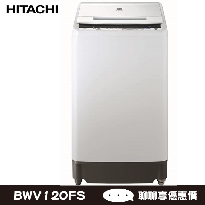 HITACHI 日立 BWV120FS 琉璃白 12kg 洗衣機 內槽採前傾淺底設計