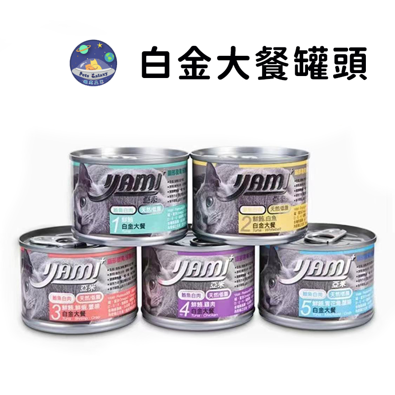 【珮慈星系】YAMI 亞米  白金大餐  貓罐頭  寵物罐頭  貓咪罐頭 貓主食罐 貓咪主食罐 主食罐 貓咪餐罐 亞米大