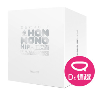 G PROJECT HON MONO HIP次世代 人工皮膚 模擬大型飛機杯 Dr.情趣 正版現貨 男用自慰器 情趣玩具