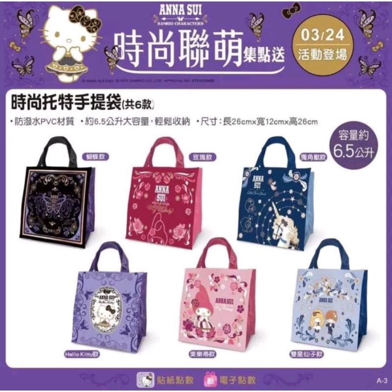 全新現貨/ 7-ELEVEN ANNA SUI x 三麗鷗時尚聯萌集點送 時尚托特手提袋 獨角獸款 置物袋 7-11