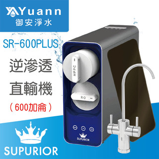 SUPURIOR 速沛優 直輸純水機 / 600加侖 / SR-600PLUS