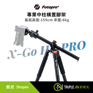 Fotopro X-Go HR PRO 專業中柱橫置腳架 可中柱倒置 登山杖 單腳架模式 雙擴充孔【Triple An】