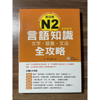 新日檢N2 言語知識 文法 語彙 文法 全攻略 林士鈞 著 附MP3