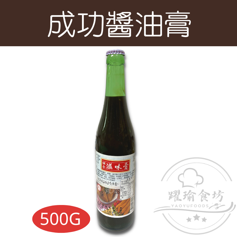 【躍瑜食坊】500g／成功醬油膏／南部口味醬油膏／成功／滋味膏／調味料／沾醬／油品調味／醬油膏／調味醬／沾拌醬