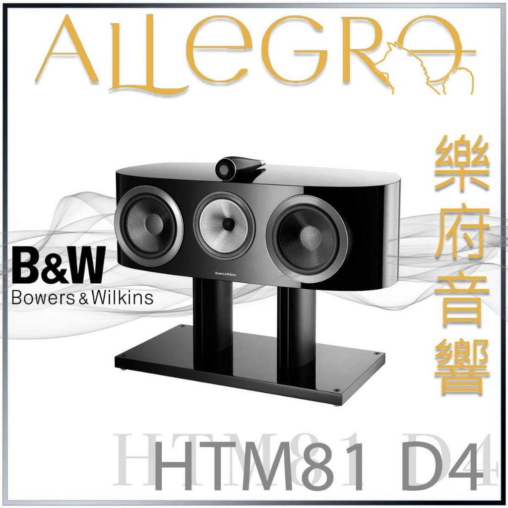 樂府音響｜Bowers &amp; Wilkins HTM81 D4 中置喇叭｜台北B&amp;W專賣店