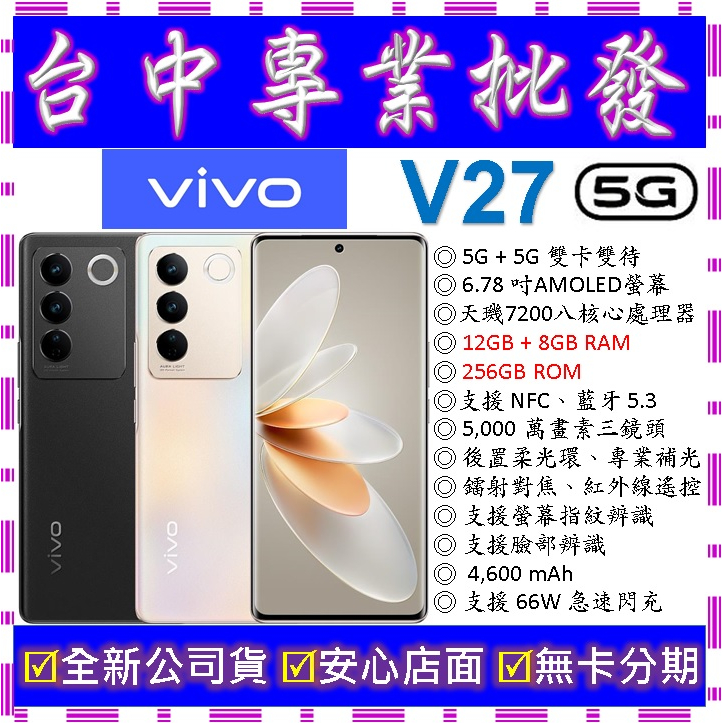 【專業批發】全新公司貨維沃VIVO V27 12GB 256G 256GB 空機價 V23 V25 X80 X90可參考