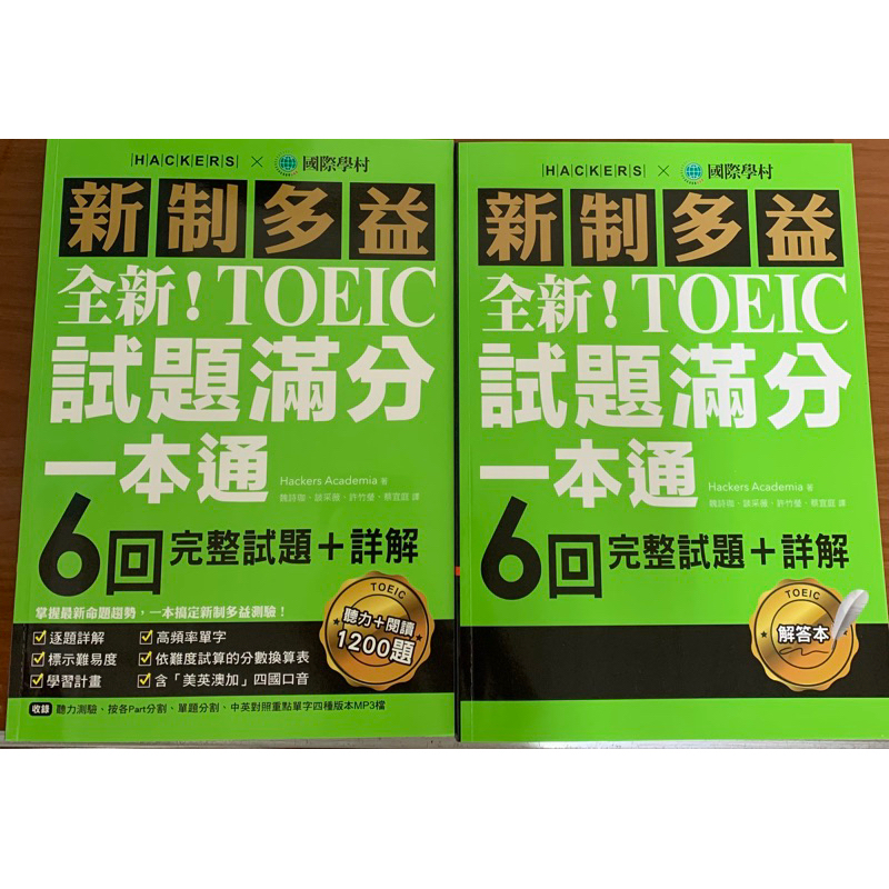 新制多益TOEIC試題滿分一本通：6回完整試題＋詳解 二手近全新