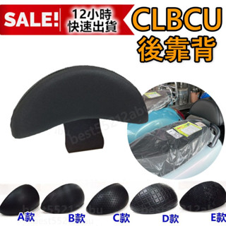 SYM 三陽 CLBCU 後靠背 機車後靠背 clbcu 125 靠背 蜂鳥125 機車靠背 機車後靠背 clbcu