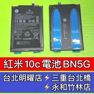 紅米10c 電池 原廠電池 BN5G 電池維修 電池更換 換電池