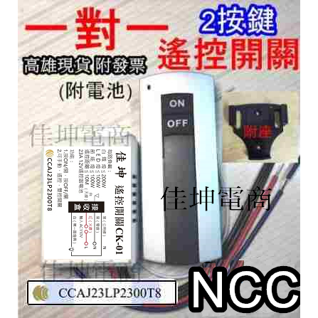 佳坤 NCC 一對一 &amp; 一對二 一路 遙控開關 2個搖控器 1路 燈具搖控 CK01 CK02 ck01 ck02