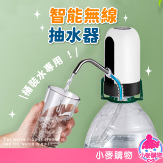 電動抽水器 智慧無線抽水器 智慧抽水機 抽水器 自動抽水器 吸水器 抽水機 飲水機 便攜式吸水器【小麥購物】【Y327】