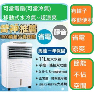 朴子11L冰晶罐冰塊盒水靈ZS-998 同 Lapolo LA-7011遙控器定時移動水冷氣冰冷扇冰冷氣水冷扇電扇電風扇