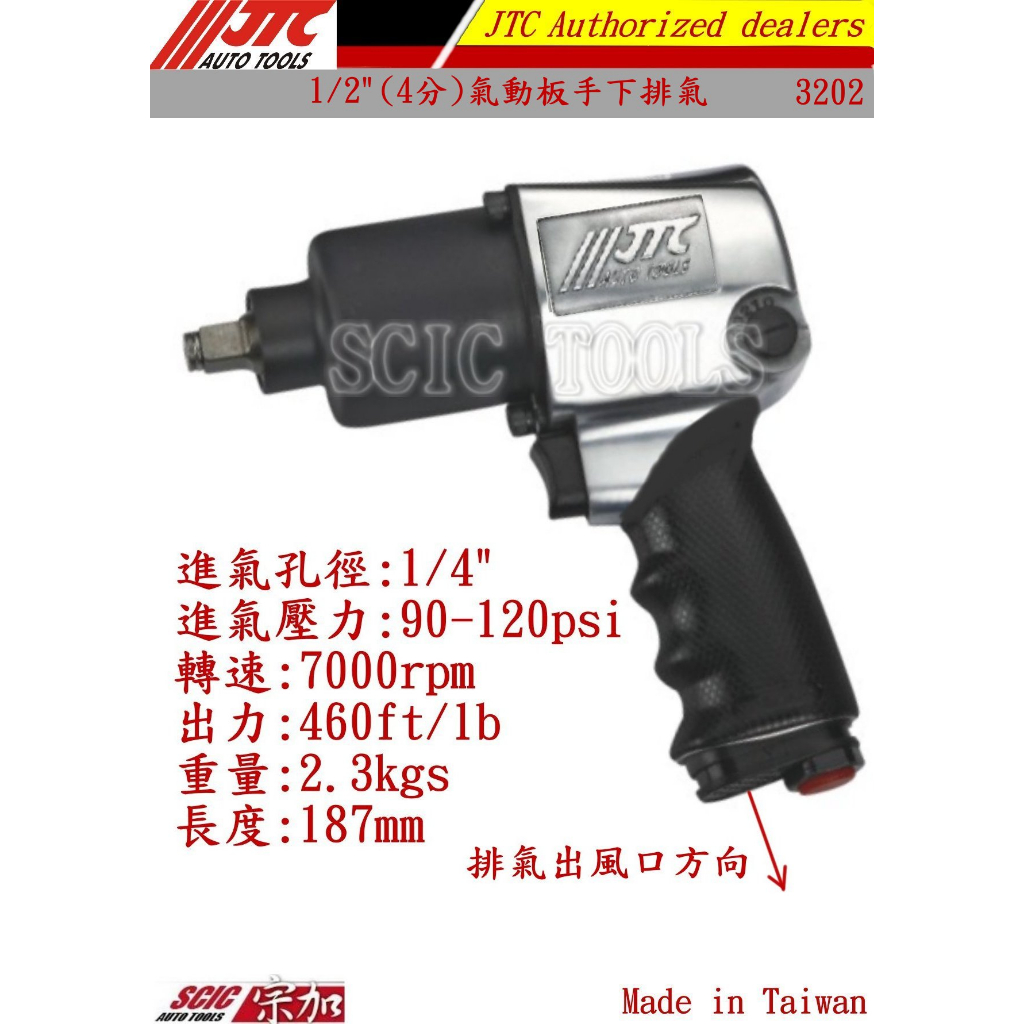 1/2" 4分 氣動板手 標準型 非IR231 加贈氣動萬向套筒 台灣大廠製造 ///SCIC 3202 3921