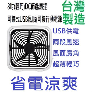 8吋USB風扇臺灣大廠製造高級變頻電扇 DC節能可攜帶式可以插行動電源輕巧好攜帶兩段風速風面廣角超薄輕巧省電涼爽可免運卷