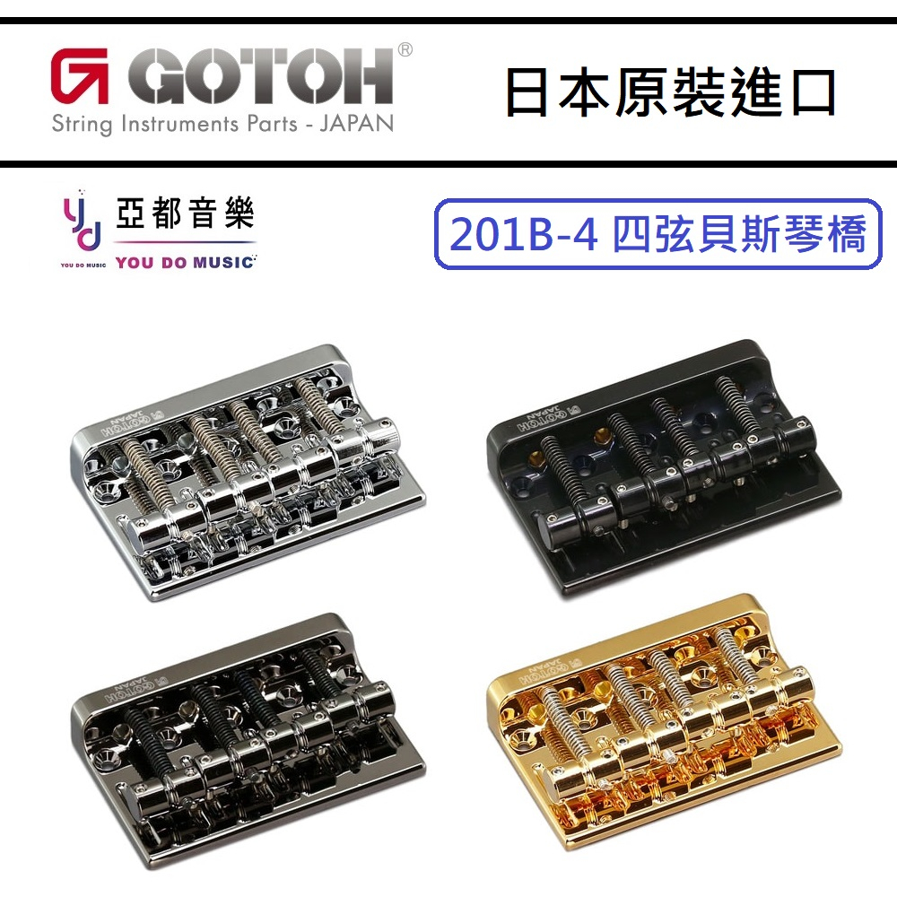 『改裝專區』免運費 GOTOH 201B-4 四弦 Bass 貝斯 電貝斯 琴橋 搖座 Bridge