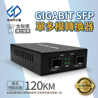 光纖轉換器 【 多模 單模 】 光纖轉接 光轉 SFP轉換器 1G 千兆 光纖模組 網路交換器 多模轉單模 光纖轉換器