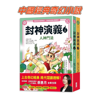 [說書客] 封神演義（上/下冊不分售） :人神鬥法 / 仙魔對決 《三采》歷史文化 中國經典奇幻小說 有注音 兒童故事 古典中國名著