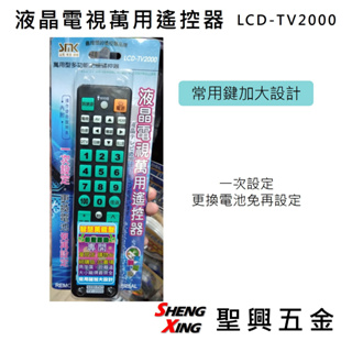 液晶電視萬用遙控器 LCD-TV2000 多功能記憶遙控器 常用鍵加大 [聖興五金]