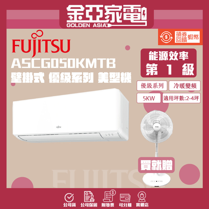 【FUJITSU富士通】6-8坪R32優級變頻冷暖分離式冷氣ASCG050KMTB/AOCG050KMTB