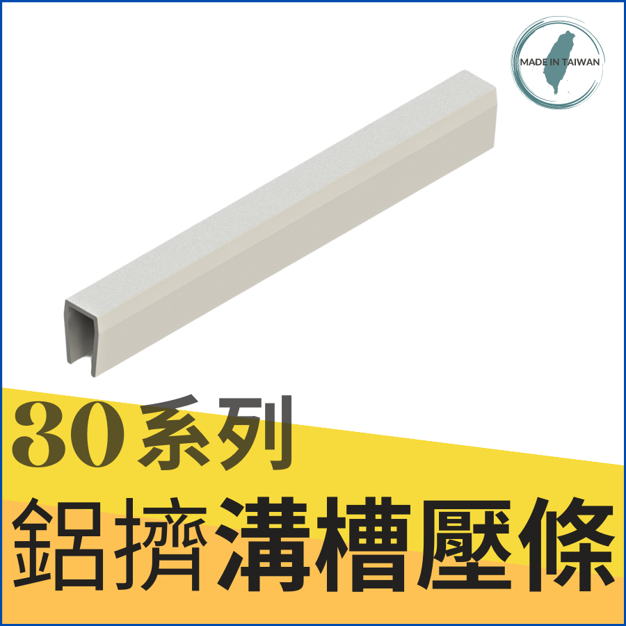 鋁擠型 鋁型材 《配件》30系列《溝槽壓條》材質：PVC👍台灣製造出貨👍標價為10cm單價