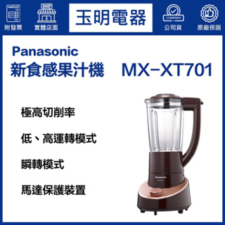 Panasonic國際牌調理機、1300ml果汁機 MX-XT701