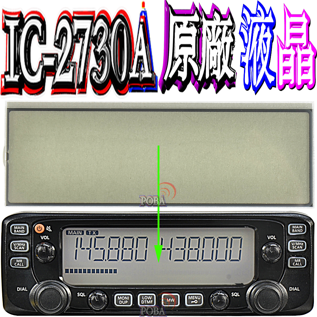 ☆波霸無線電☆ICOM IC-2730A更換原廠單色液晶(不是整個面板) 可視角度160度以上 更換單色IC2730液晶