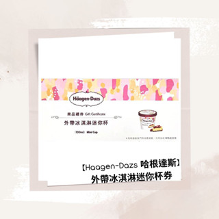 【Haagen-Dazs 哈根達斯】外帶冰淇淋迷你杯券