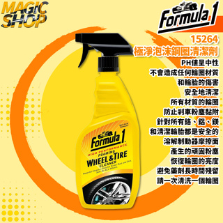 【Formula 1】15264 極淨泡沫鋼圈清潔劑 680ml 中性清潔劑 輪圈精 電鍍鋼圈 橡膠輪胎👑魔法小屋👑