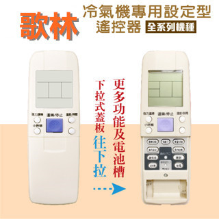 【現貨.快速出貨】歌林冷氣機遙控器RC-M7E RC-M7B RC-M7B1 RC-M7C M7C1 RC-M1~M10