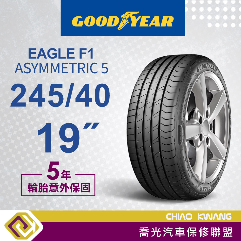 【喬光】【Goodyear 固特異輪胎】現金價 F1A5 245/40/19 94W 輪胎 含稅