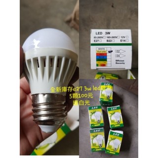 全新庫存品3w led燈泡e27圖片全部100元暖白光