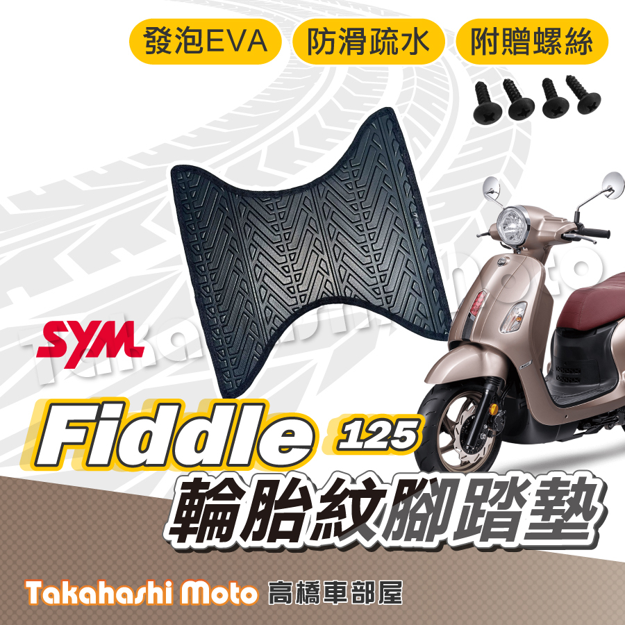 【台灣製造】 FIDDLE125 腳踏墊 防滑踏墊 排水踏墊 腳踏板 附贈螺絲 輪胎紋 三陽 sym 腳踏墊
