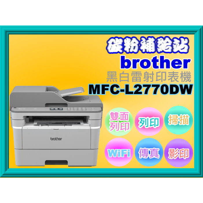 碳粉補給站【附發票/免運】Brother MFC-L2770DW 黑白雷射複合機/掃描/影印/傳真/雙面列印/Wifi