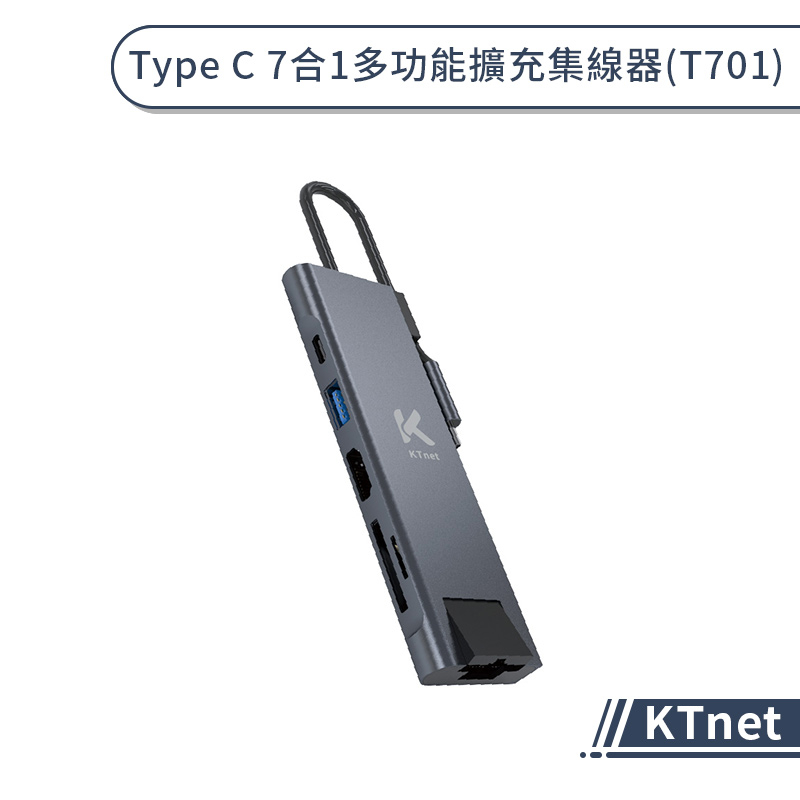 【KTnet】Type C 7合1多功能擴充集線器(T701) HUB轉接器 分線器 轉換器 擴展塢 擴充器 擴充埠