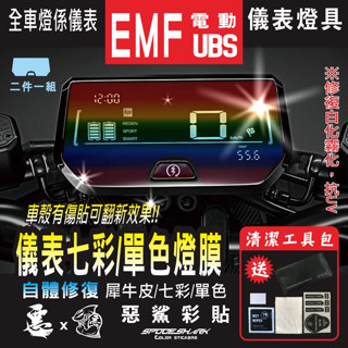 EMF UBS 電動車 七彩儀表 方向燈 尾燈 犀牛皮 自體修復膜 保護貼 抗刮UV霧化 翻新 七彩改色 惡鯊彩貼