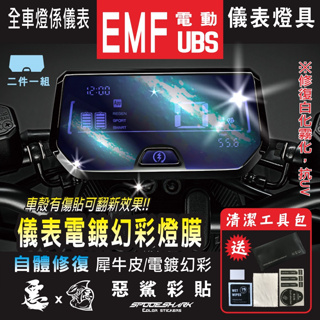 EMF UBS 電動車 電鍍 儀表 方向燈 尾燈 犀牛皮 自體修復膜 保護貼 抗刮UV霧化 翻新 改色 惡鯊彩貼